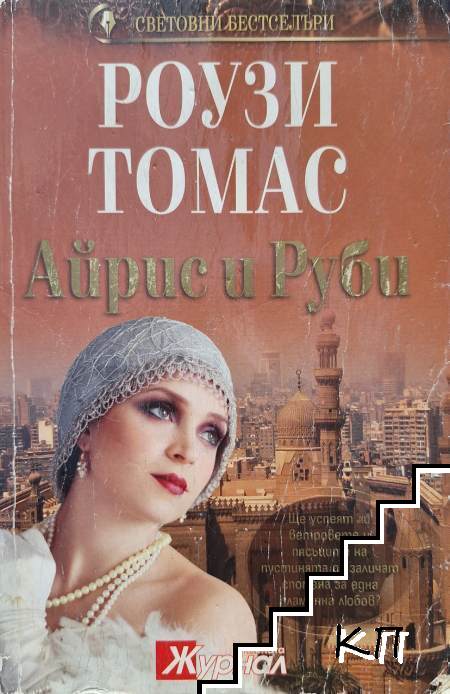 Айрис и Руби