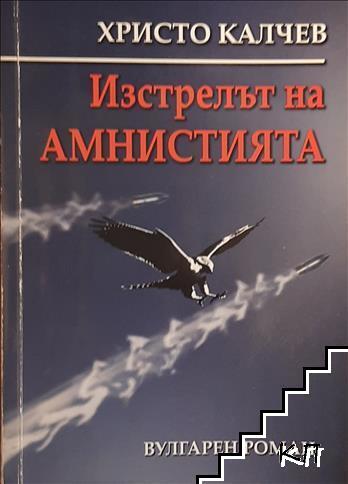Изстрелът на амнистията
