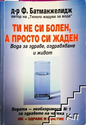 Ти не си болен, а просто си жаден