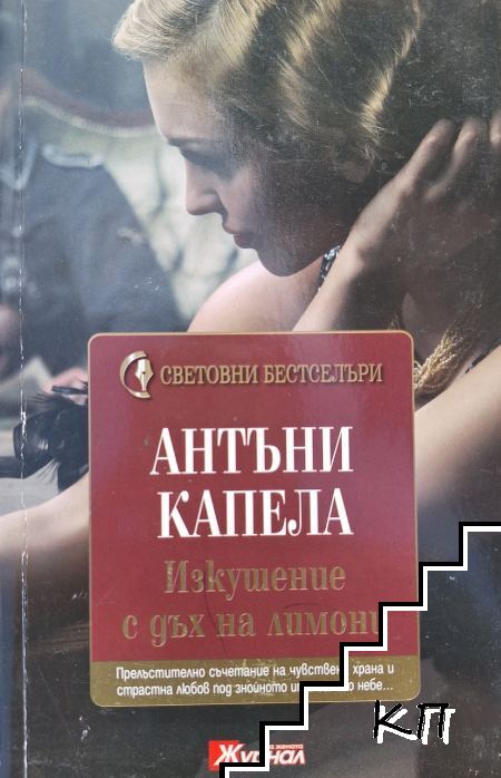 Изкушение с дъх на лимони