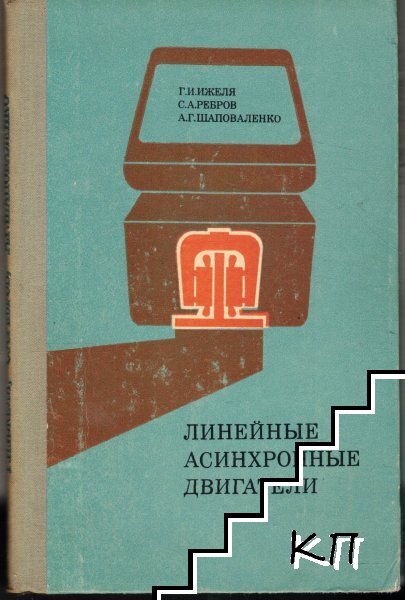 Линейные асинхронные двигатели