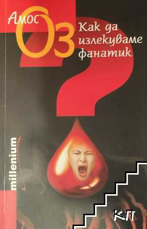 Как да излекуваме фанатик