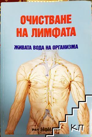Очистване на лимфата - живата вода на организма