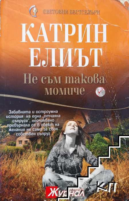 Не съм такова момиче