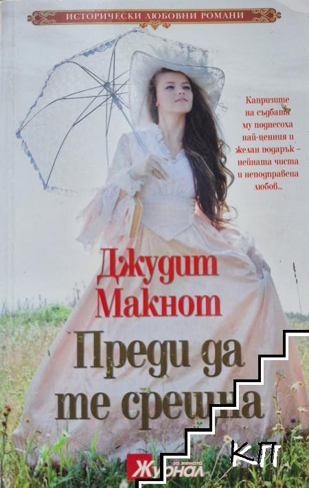Преди да те срещна