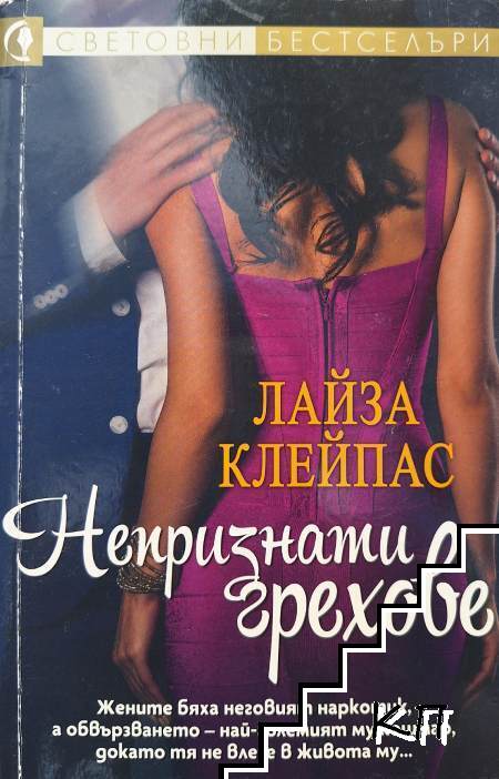 Непризнати грехове