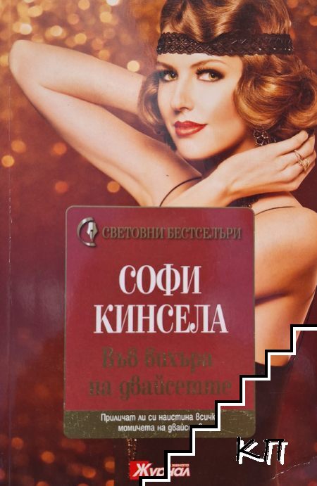 Във вихъра на двайсетте