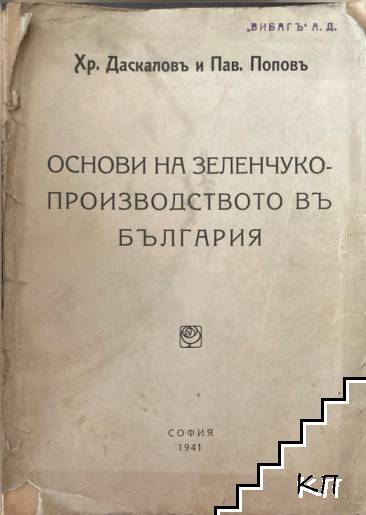Основи на зеленчукопроизводството в България
