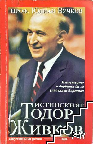 Истинският Тодор Живков