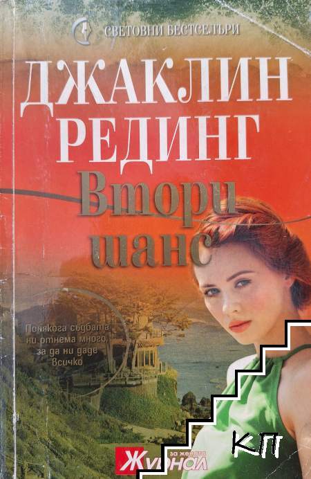 Втори шанс
