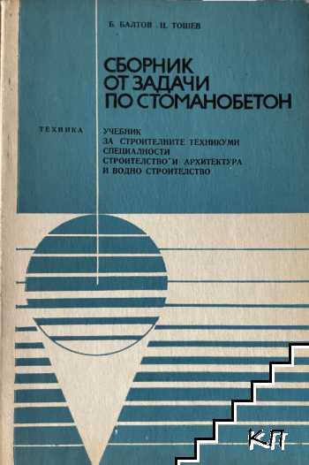 Сборник от задачи по стоманобетон