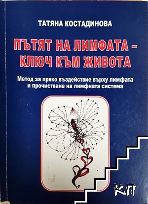 Пътят на лимфата - ключ към живота