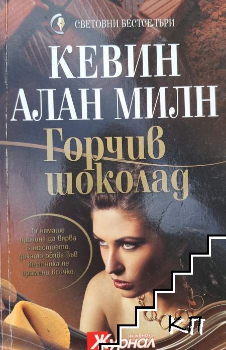 Горчив шоколад
