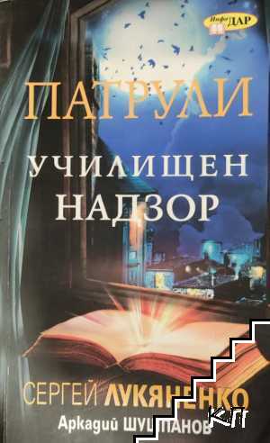Патрули. Книга 1: Училищен надзор Патрули. Книга 1: Училищен надзор