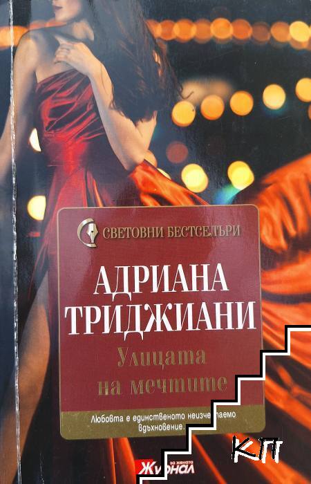 Улицата на мечтите