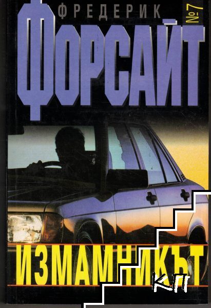 Измамникът