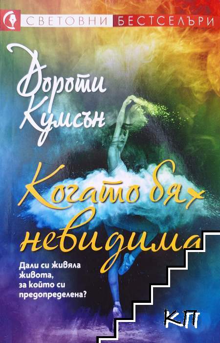 Когато бях невидима
