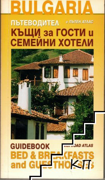Къщи за гости и семейни хотели / Guidebook Bed & Breakfasts Къщи за гости и семейни хотели / Guidebook Bed & Breakfasts