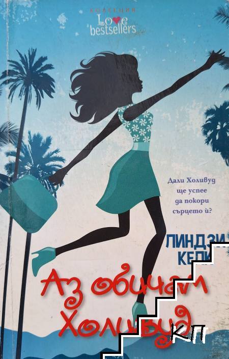 Аз обичам Холивуд
