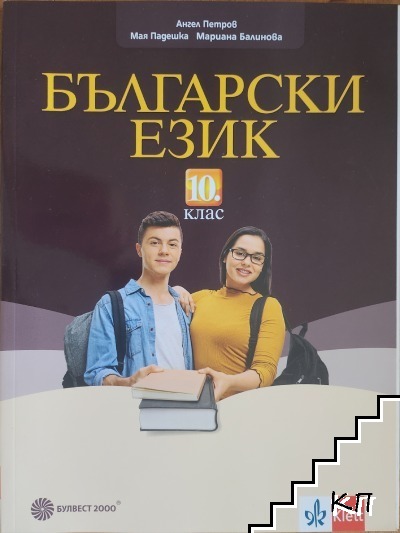 Български език за 10. клас