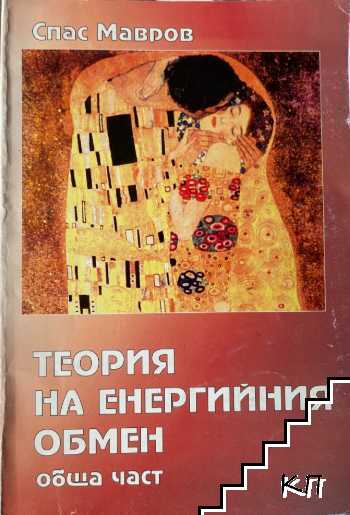 Теория на енергийния обмен