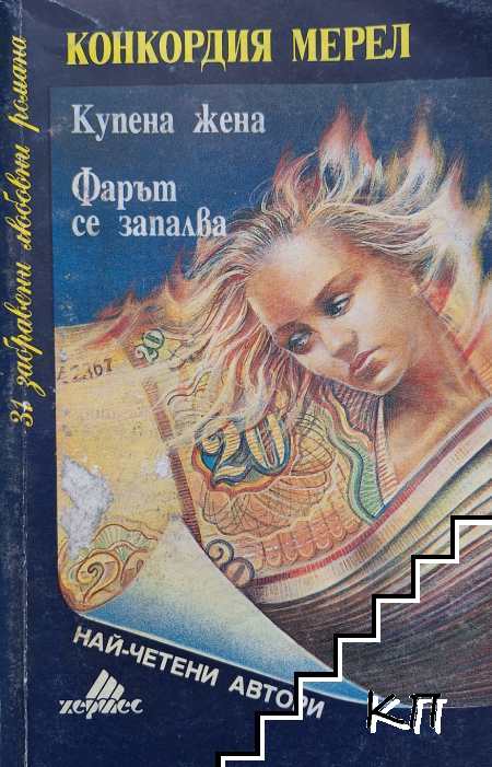 Купена жена; Фарът се запалва