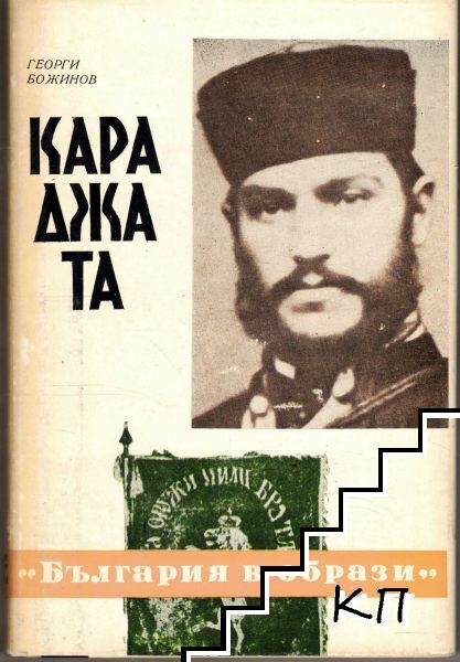 Караджата