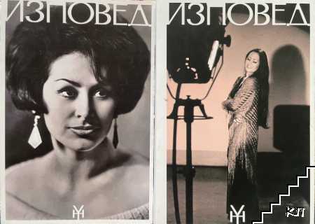 Изповед. Том 1-2