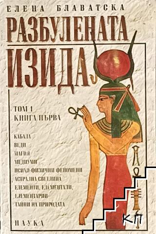 Разбулената Изида. Том 1. Книга 1