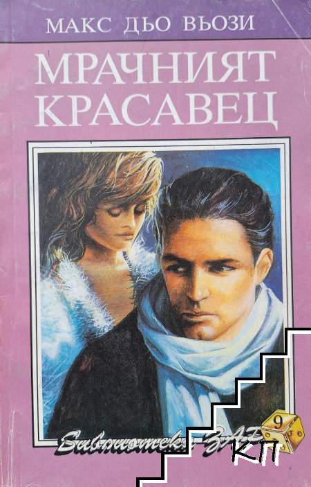 Мрачният красавец
