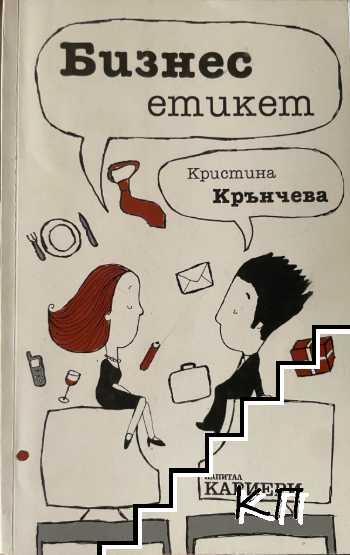 Бизнес етикет