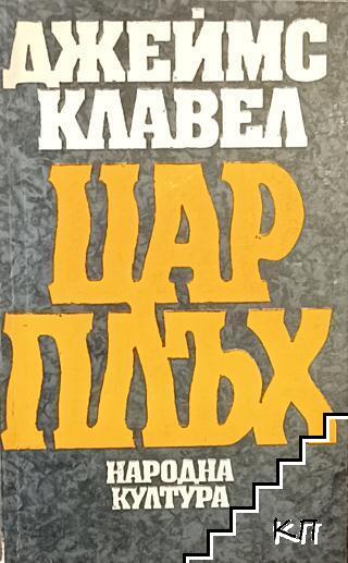 Цар Плъх