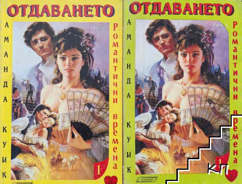 Отдаването. Том 1-2
