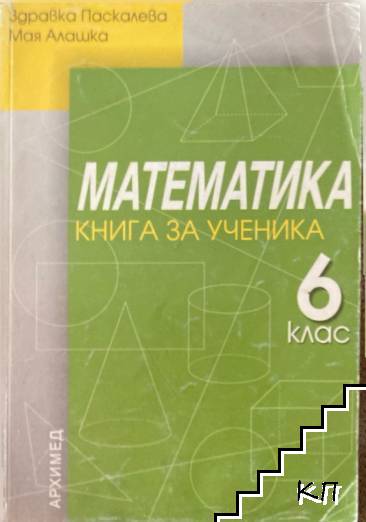 Математика за 6. клас. Книга за ученика