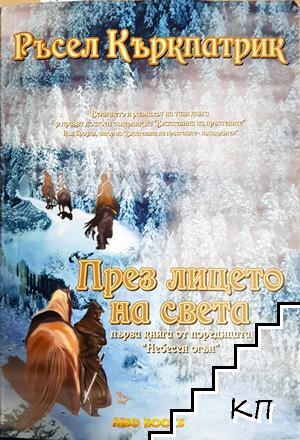 През лицето на света През лицето на света