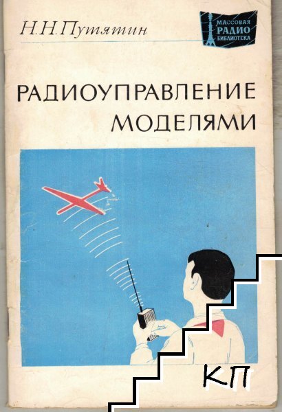 Радиоуправление моделями Радиоуправление моделями