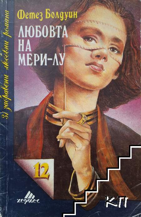 Любовта на Мери-Лу