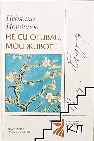 Не си отивай, мой живот