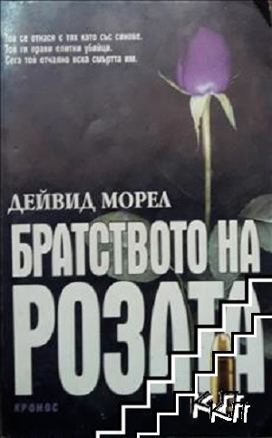 Братството на розата