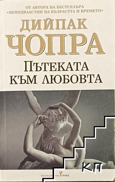 Пътеката към любовта
