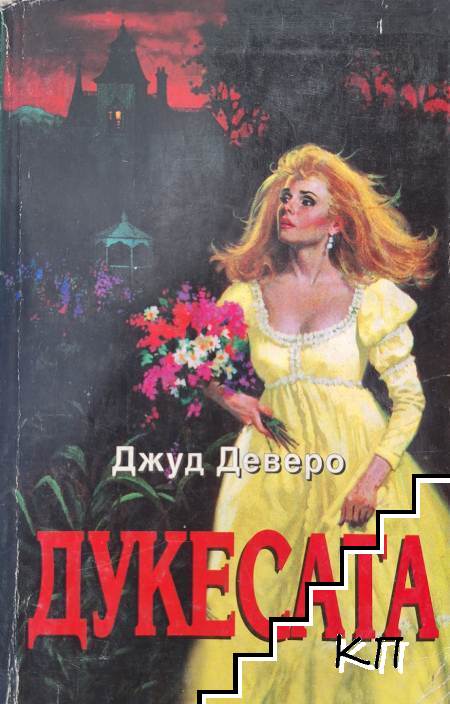 Дукесата