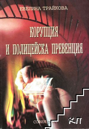 Корупция и полицейска превенция