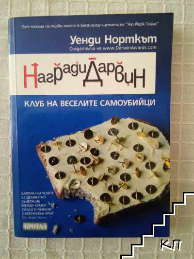 Наградите Дарвин