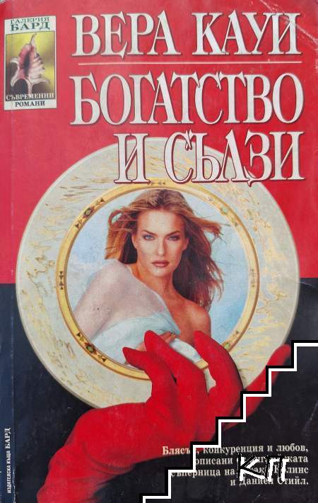Богатство и сълзи
