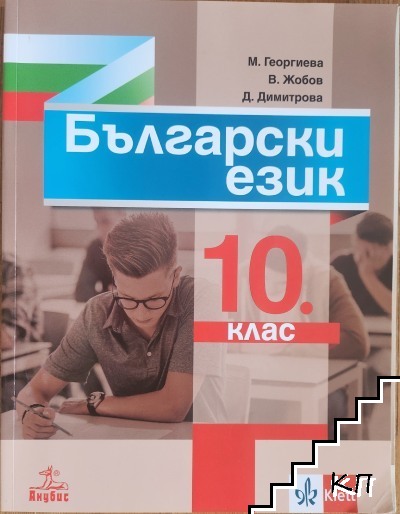 Български език за 10. клас