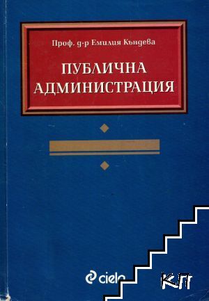Публична администрация