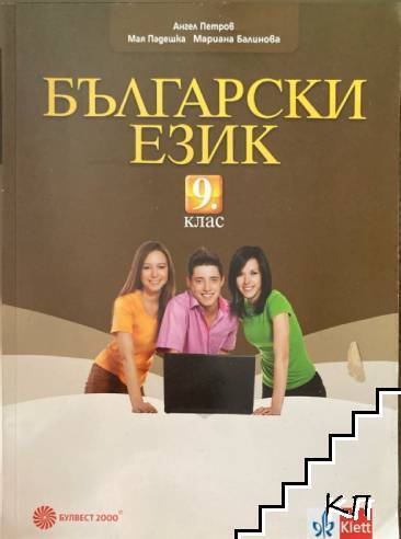 Български език за 9. клас