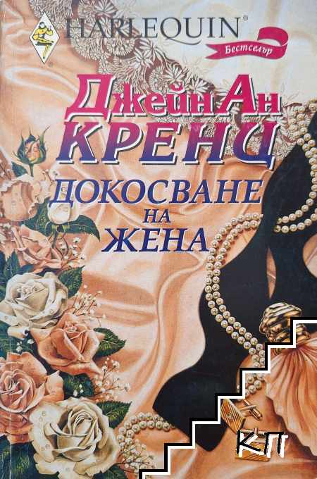 Докосване на жена