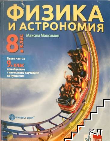 Физика и астрономия за 8. клас. Първа част за 9. клас при обучение с интензивно изучаване на чужд език