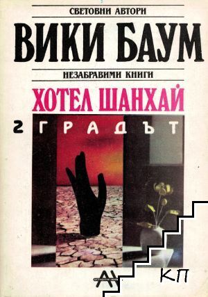 Хотел "Шанхай". Том 2: Градът